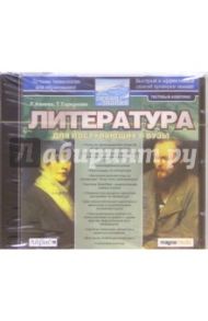 Литература для поступающих в вузы (CDpc)