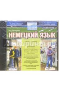 Немецкий язык (CDpc)