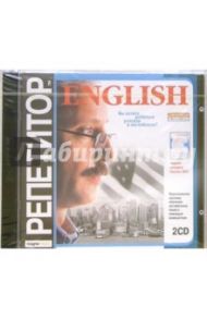 Репетитор English (2CDpc)