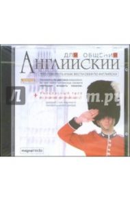 Английский для общения (CDpc)