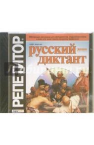 Русский диктант (CDpc)