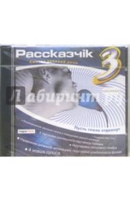 Рассказчiк 3.0. Синтез русской речи (CD-ROM)