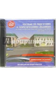 Пособие по подготовке к теор. экзамену на право управления трансп. средствами категорий А, В (DVD)