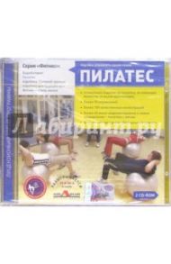 Пилатес (2CD)