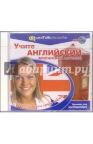 Учите английский (британский вариант). Уровень для начинающих (CDpc)