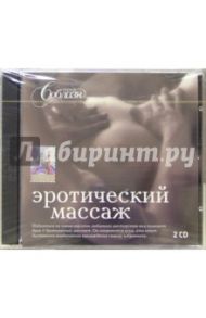 Эротический массаж (2CDpc)