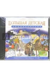 Большая детская энциклопедия (CDpc)