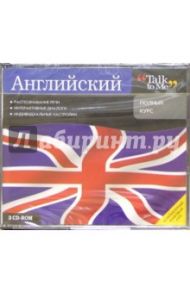 Talk to Me Английский. Уровень 1. Полный курс (3CDpc)