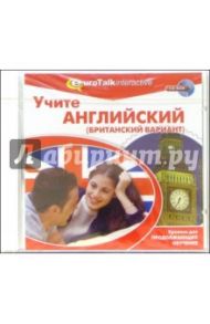 Учите английский (британский вариант). Уровень для продолжающих (CDpc)