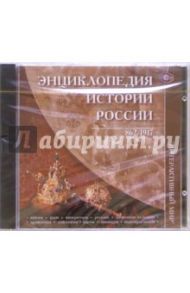 Энциклопедия истории России. 862-1917 (CDpc)