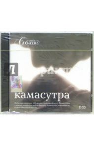 Камасутра (2CDpc)