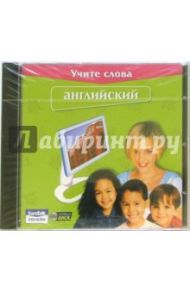 Учите слова. Английский (CDpc)