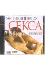 Энциклопедия секса (CDpc)