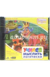 НЕсерьезные уроки. Учимся мыслить логически. Для детей от 4 до 7 лет (CDpc)