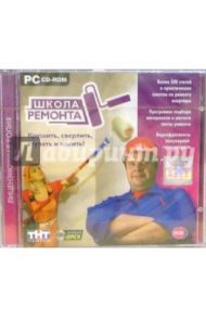 Школа ремонта (2CDpc)