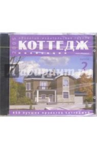 2 CD Коттедж коллекция