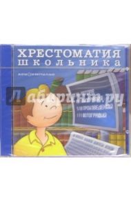 Хрестоматия школьника (CDpc)