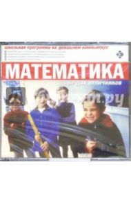 Математика не для отличников (3CDpc)