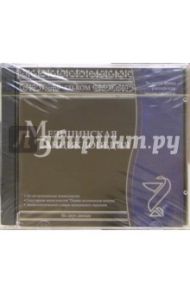 Медицинская энциклопедия (2CDpc)