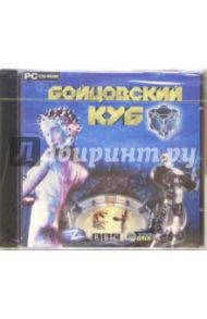 Бойцовский куб (CDpc)