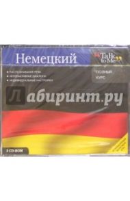 Немецкий. Полный курс. Talk to Me (3CDpc)