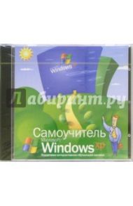 Самоучитель Microsoft Windows XP (CDpc)