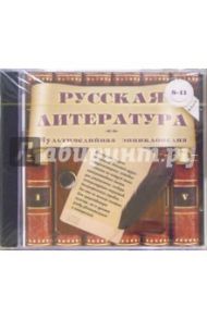 Русская литература. 8-11 классы. Мультимедийная энциклопедия (CDpc)