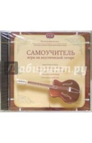 Самоучитель игры на акустической гитаре (2CDpc)