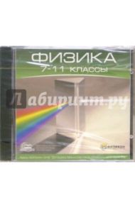 Физика 7-11 классы (CDpc)