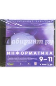 Информатика 9-11 классы