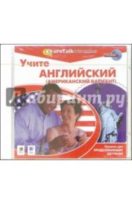 Учите английский (американский вариант). Уровень для продолжающих (CDpc)