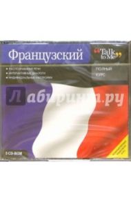 Французский. Полный курс (3CDpc)