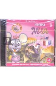 Мышка Мия учит языки (2CDpc)