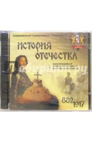 История Отечества. 882-1917 (2CDpc)