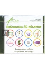 Библиотека 3D-объектов. Выпуск 1: Предметы мебели