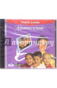 Учите слова. Французский (CDpc)