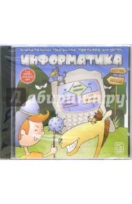 Информатика. Увлекательная программа-тренажер для детей 5-10 лет (CDpc)