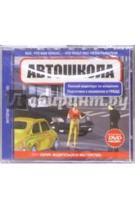 Автошкола (Интерактивный DVD)