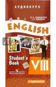 А/к. Английский язык: к учебнику для 8 класса (3 штуки) / Афанасьева Ольга Васильевна, Михеева Ирина Владимировна