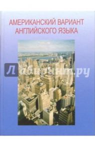 Американский вариант английского языка + Учебное пособие для взрослых. Продвинутый курс (CD) / Болтунова С. Т., Цыпышева М. Е.