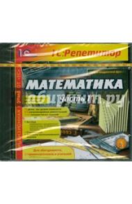 Математика. Часть 1 (CDpc)