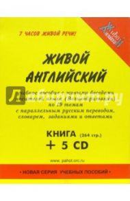 Живой английский (+ 5 CD) / Пахотин Александр