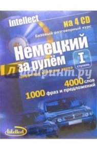 Немецкий за рулем (4 CD + тематические материалы)