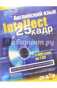 Английский язык с эффектом 25 кадра (CD-ROM + тематический материал)