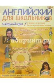 Английский для школьников (CD + тематический материал)