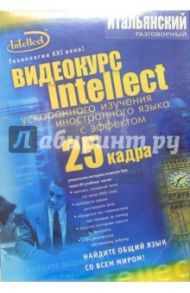 Итальянский разговорный. Видеокурс с эффектом 25 кадра (3 В/к + тематический материал)