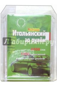 Итальянский за рулем (4 CD + тематические материалы)