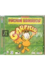 Garfield. Рисуем комиксы (CDpc)