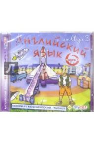 Английский язык от А до Z. 5-10 лет: часть 3 (CDpc)