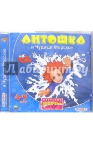 Антошка и Чудище Морское. Для детей 4-9 лет (CDpc)